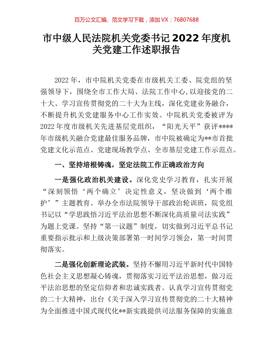 市中级人民法院机关党委书记2022年度机关党建工作述职报告.docx_第1页