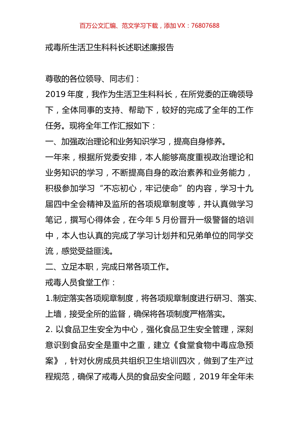 戒毒所生活卫生科科长述职述廉报告.doc_第1页
