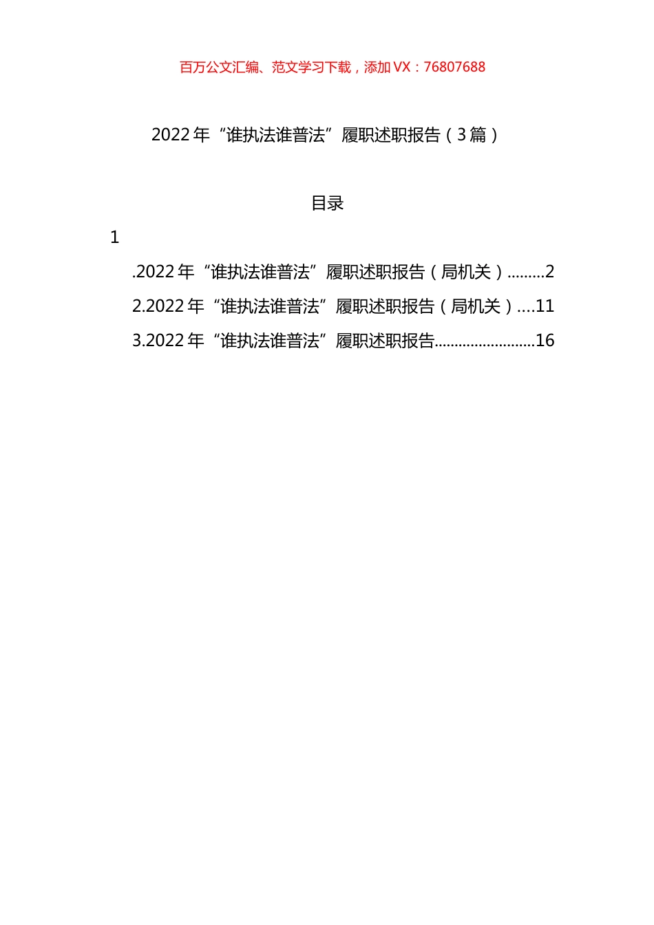 2022年“谁执法谁普法”履职述职报告（3篇）.docx_第1页
