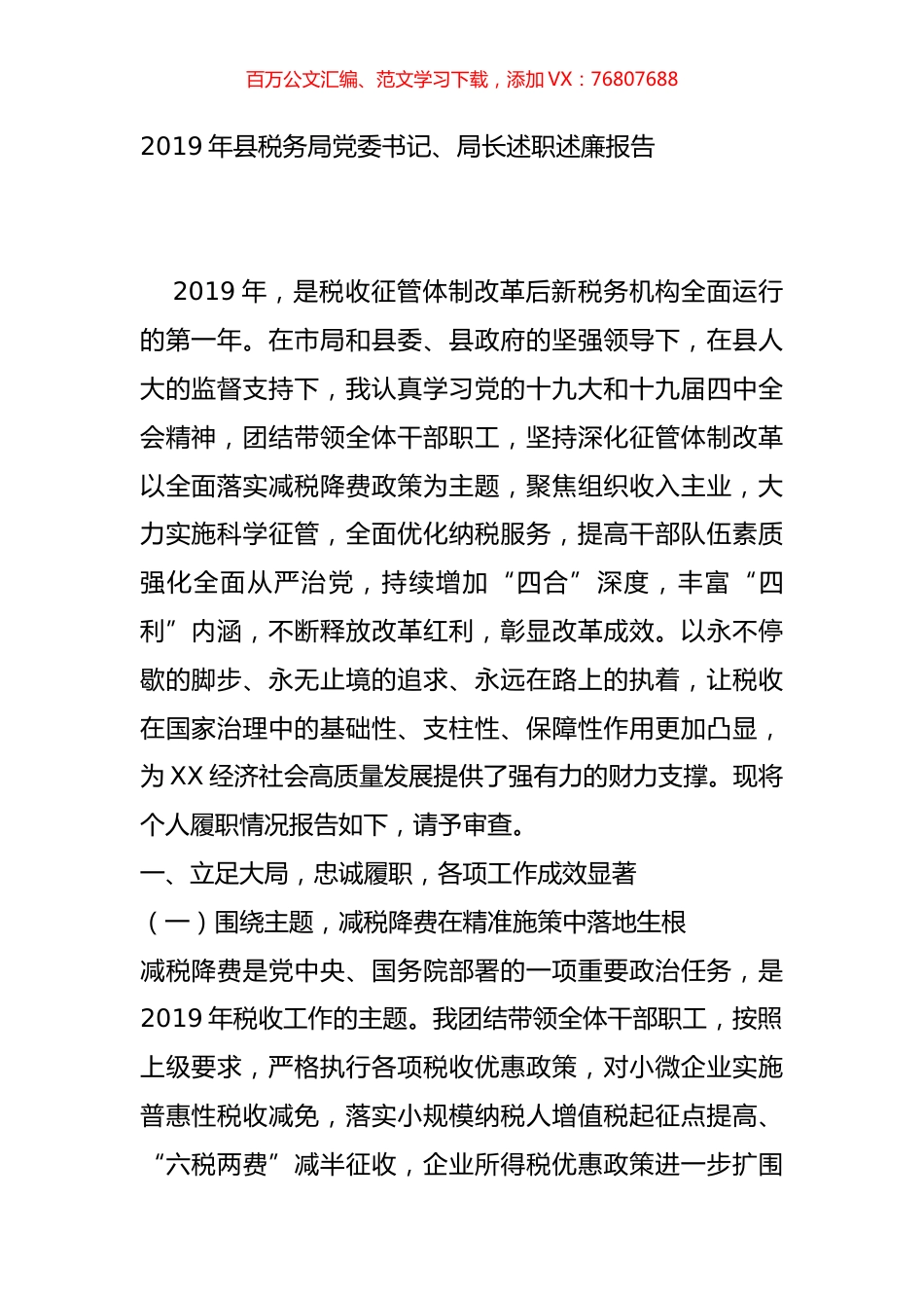 2019年县税务局党委书记、局长述职述廉报告.doc_第1页