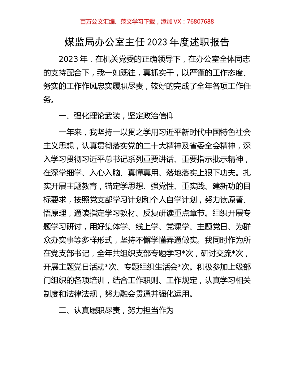 煤监局办公室主任2023年度述职报告.docx_第1页