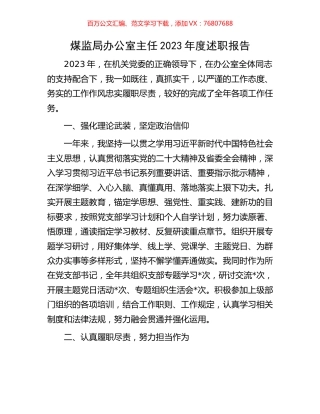 煤监局办公室主任2023年度述职报告.docx