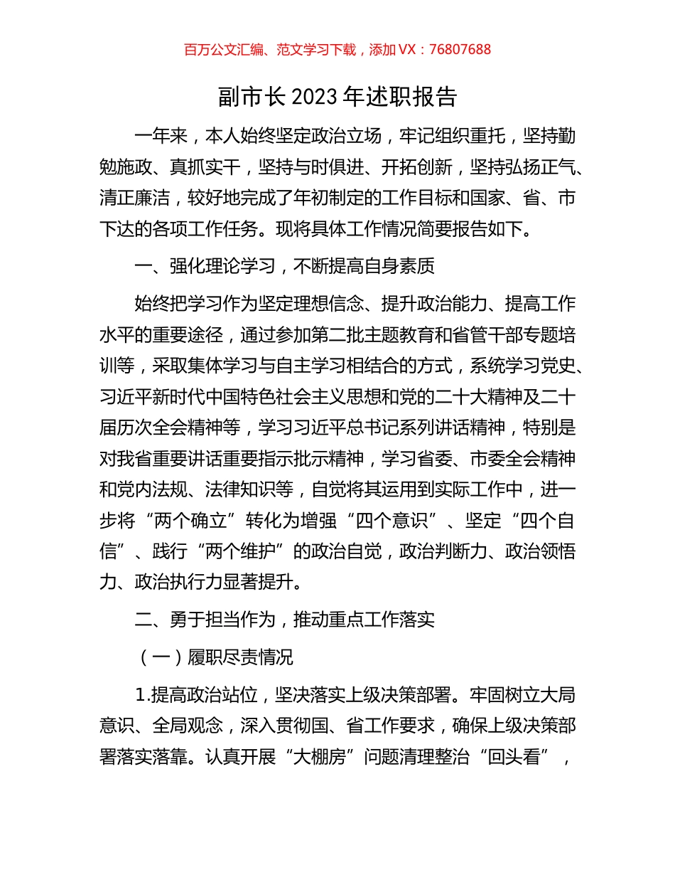 副市长2023年述职报告.docx_第1页