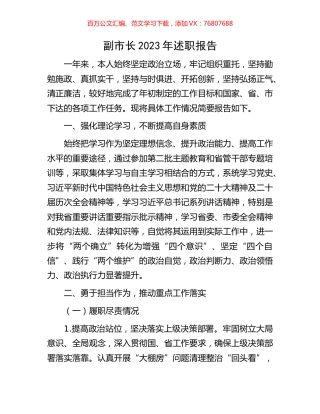 副市长2023年述职报告.docx
