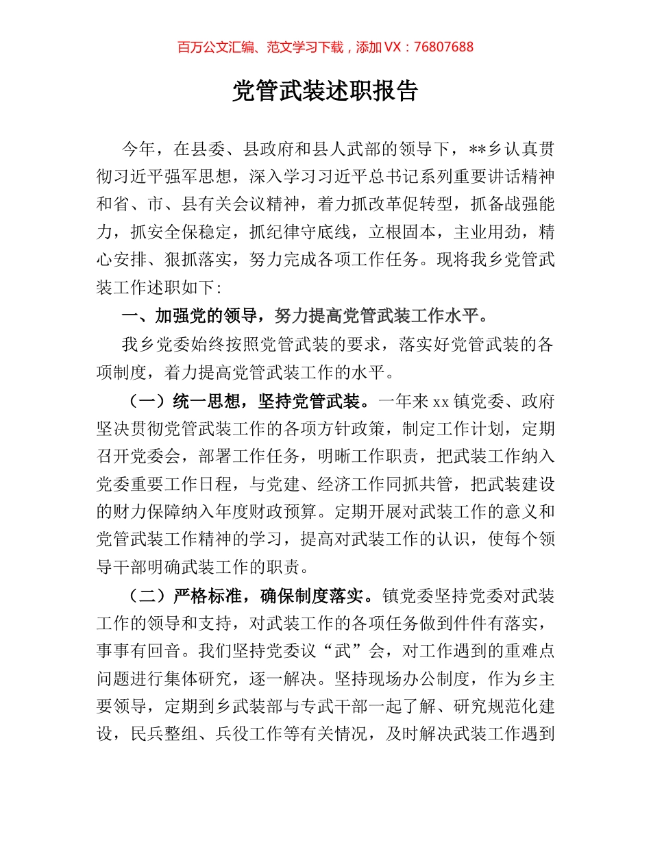 党管武装述职报告.docx_第1页