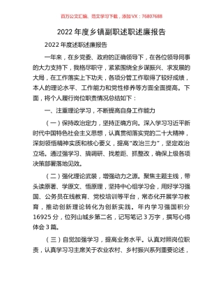 2022年度乡镇副职述职述廉报告.docx