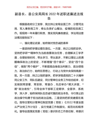 副县长、县公安局局长2022年述职述廉述法报告.docx