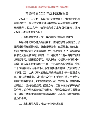 市委书记2022年述职述廉报告.docx