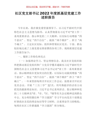 社区党支部书记2022年度抓基层党建工作述职报告.docx