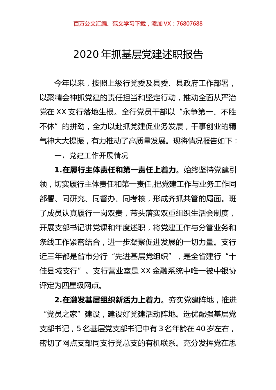 2020年抓基层党建述职报告.docx_第1页