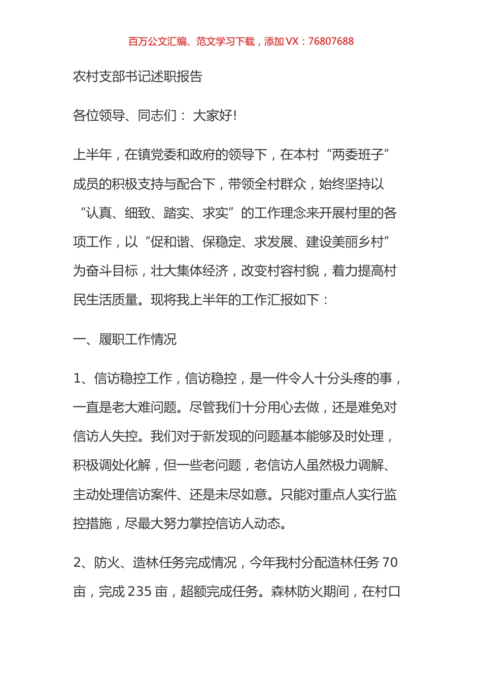 农村支部书记述职报告.docx_第1页
