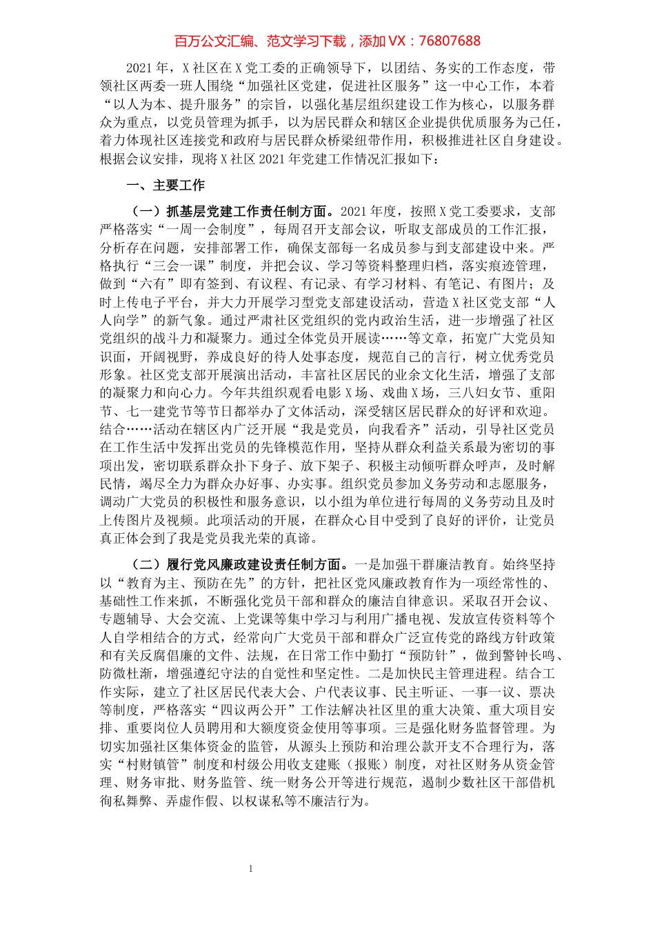 社区党支部书记2021年度党建工作责任制述职报告.docx_第1页