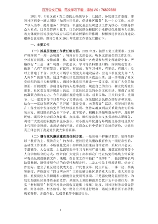 社区党支部书记2021年度党建工作责任制述职报告.docx