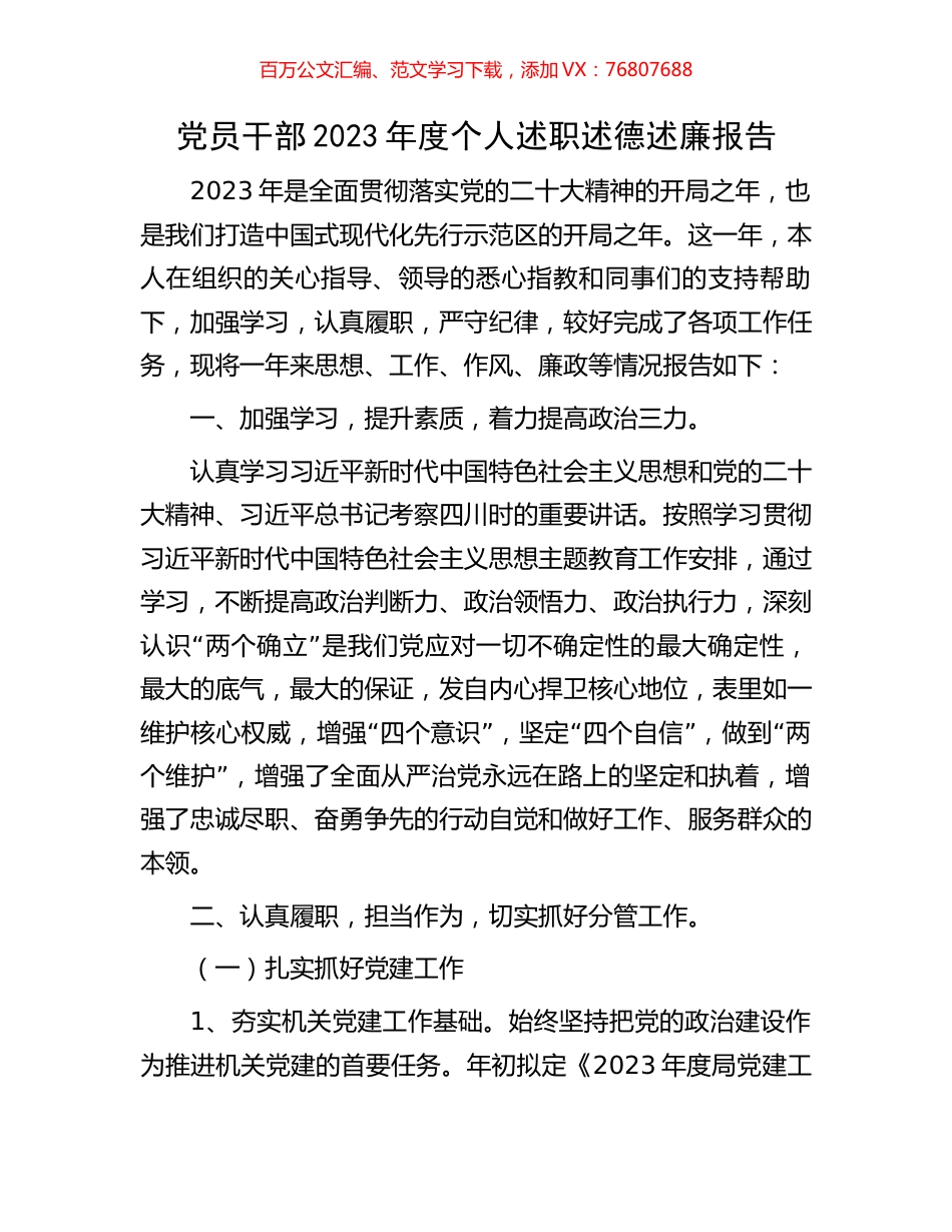 党员干部2023年度个人述职述德述廉报告.docx_第1页