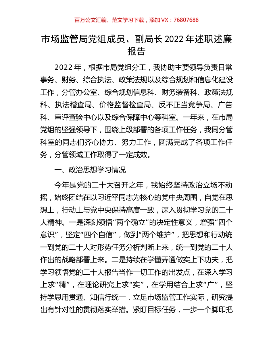 市场监管局党组成员、副局长2022年述职述廉报告.docx_第1页