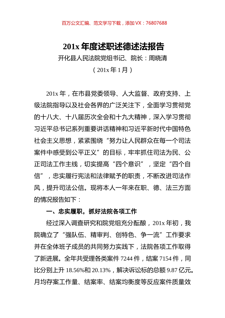 开化县人民法院党组书记、院长年度述职述德述法报告.docx_第1页