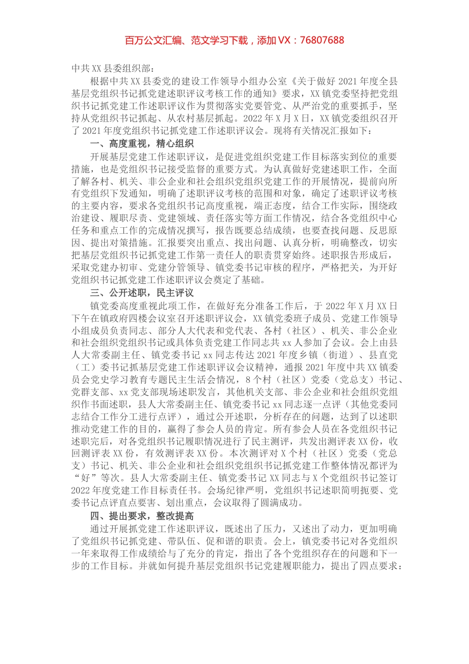 关于X镇2021年度党组织书记抓党建工作述职评议的开展情况报告.docx_第1页