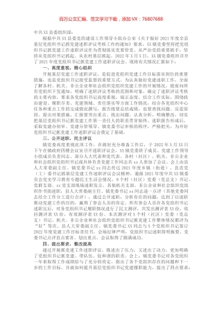 关于X镇2021年度党组织书记抓党建工作述职评议的开展情况报告.docx