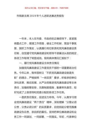 市残联主席2019年个人述职述廉述责报告.doc