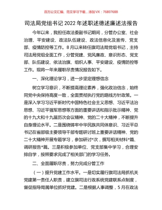 司法局党组书记2022年述职述德述廉述法报告.docx
