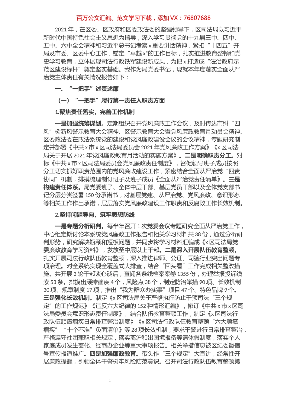 区司法局2021年度“一把手”述责述廉报告.docx_第1页