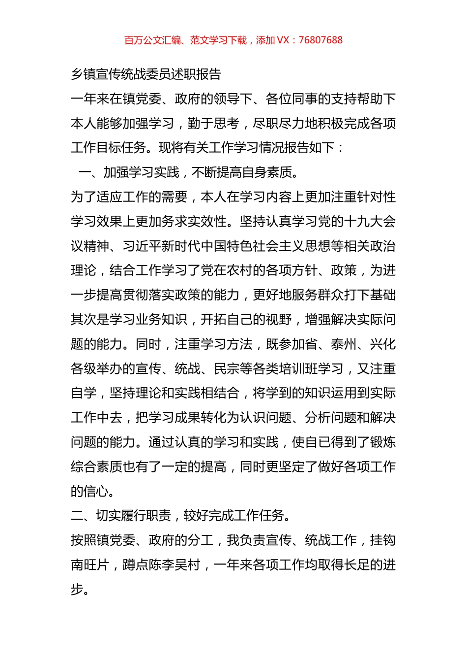 乡镇宣传统战委员述职报告.docx_第1页