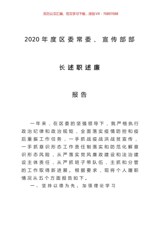 2020年度区委常委、宣传部部长述职述廉报告.doc