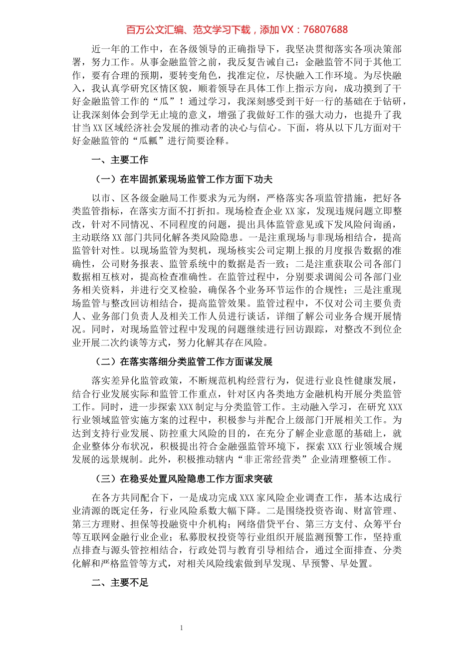 金融局个人述职工作报告​​​​​​​​​​​​​​​​​​.docx_第1页