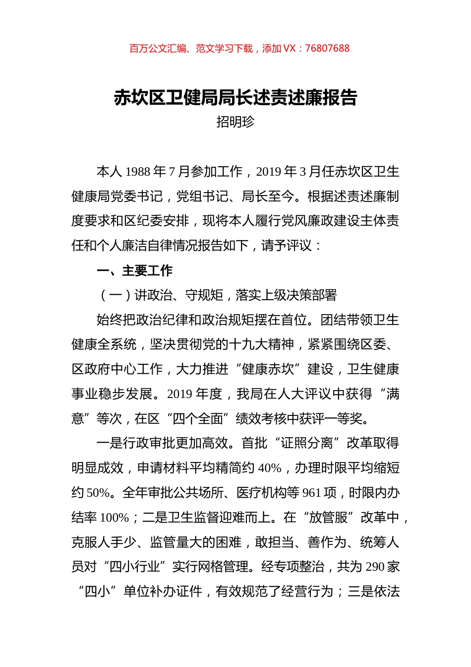 招明珍：赤坎区卫健局局长述责述廉报告.docx_第1页