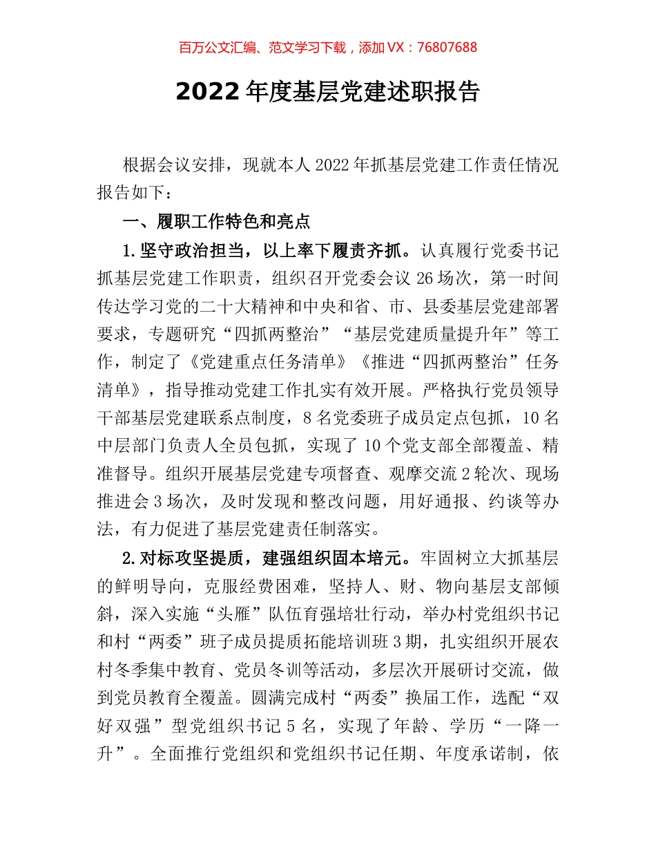 2022年度基层党建述职报告.docx_第1页
