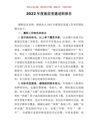 2022年度基层党建述职报告.docx