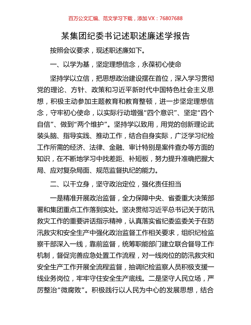 某集团纪委书记述职述廉述学报告.docx_第1页
