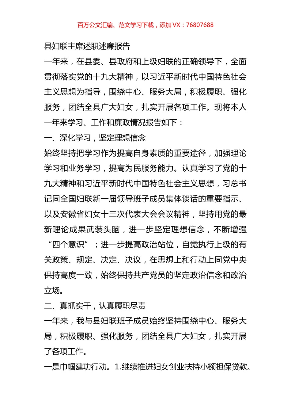 县妇联主席述职述廉报告.docx_第1页