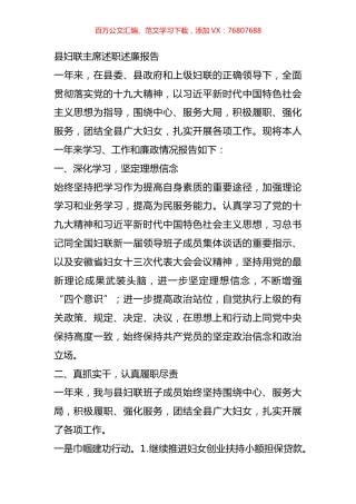 县妇联主席述职述廉报告.docx