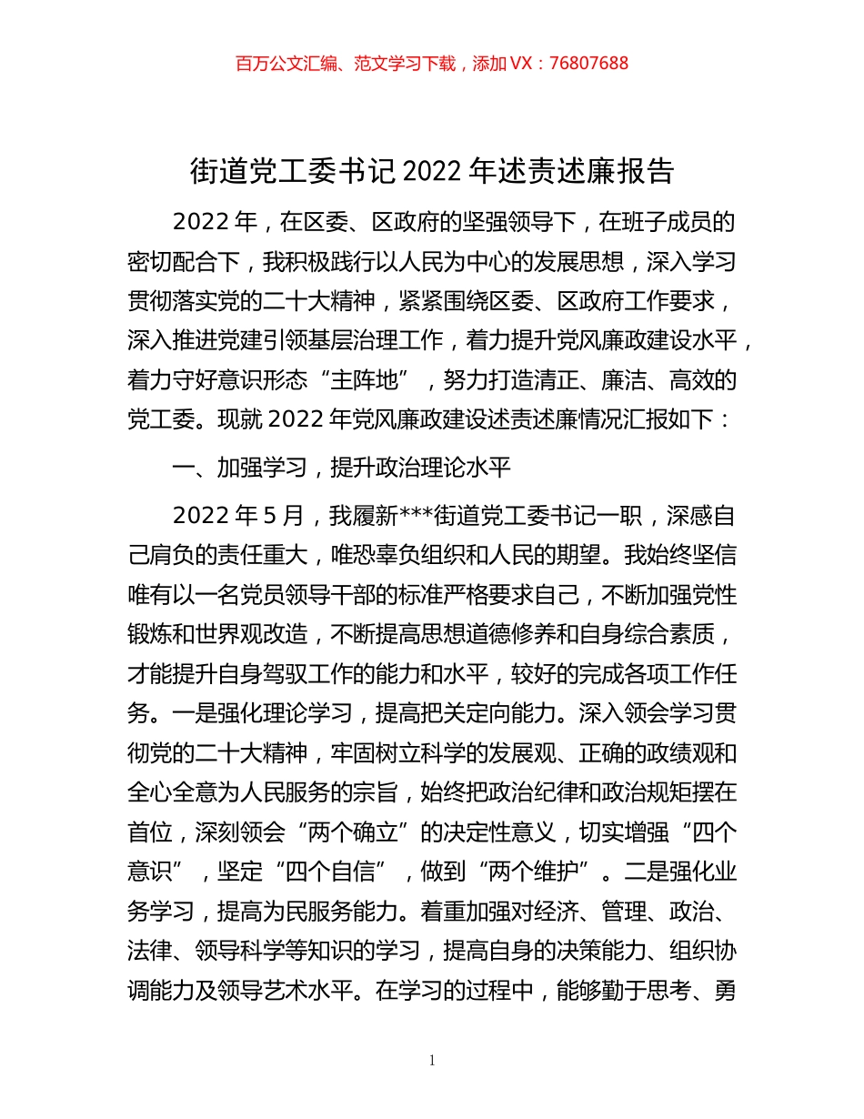 -街道党工委书记2022年述责述廉报告.docx_第1页