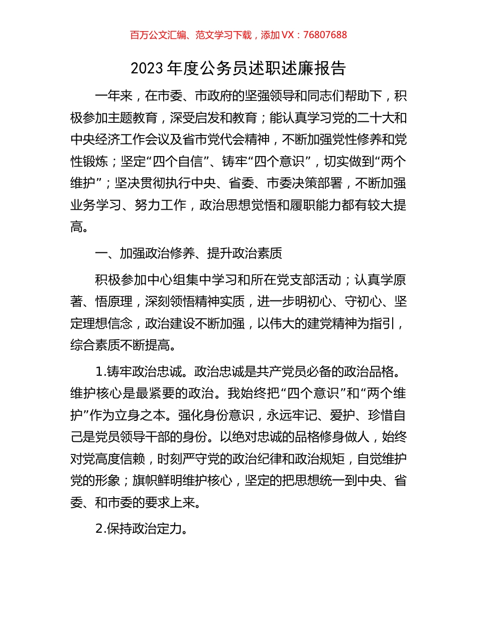 2023年度公务员述职述廉报告.docx_第1页