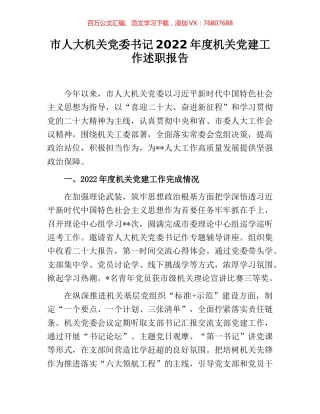 市人大机关党委书记2022年度机关党建工作述职报告.docx