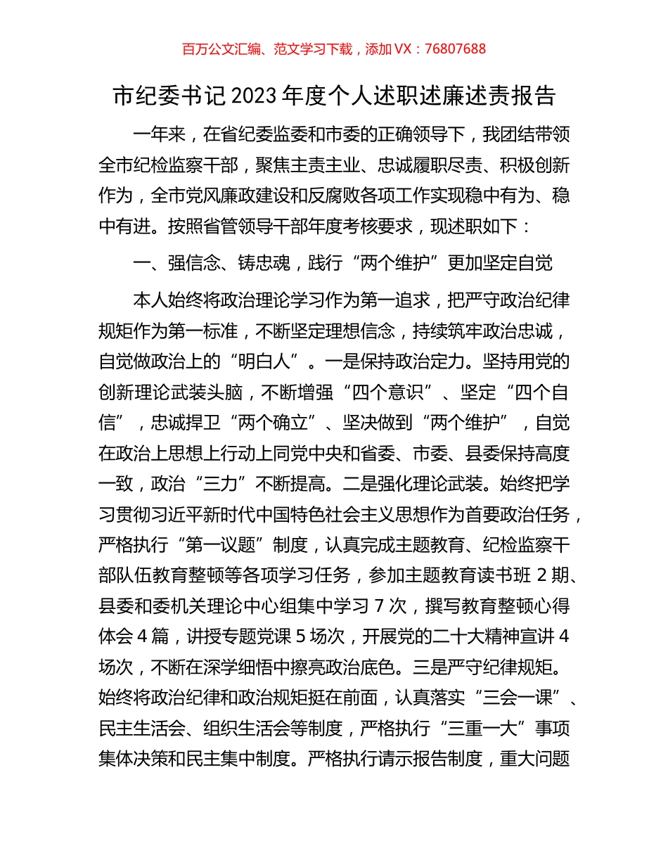 市纪委书记2023年度个人述职述廉述责报告.docx_第1页