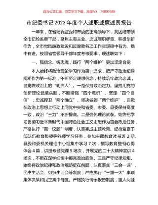 市纪委书记2023年度个人述职述廉述责报告.docx