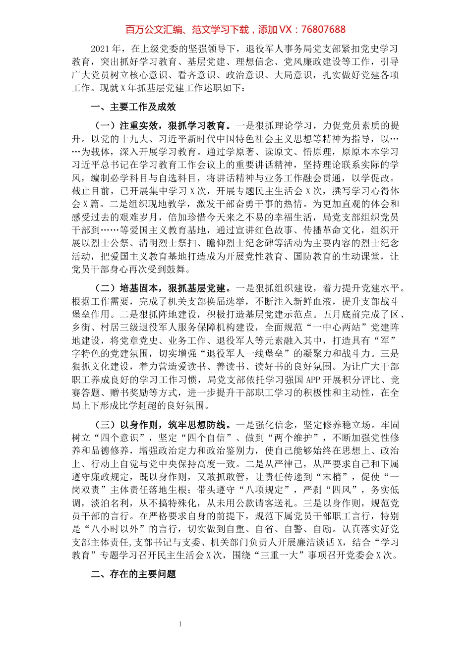 退役军人事务局党支部书记抓党建工作述职报告.docx_第1页