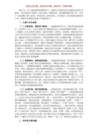 退役军人事务局党支部书记抓党建工作述职报告.docx