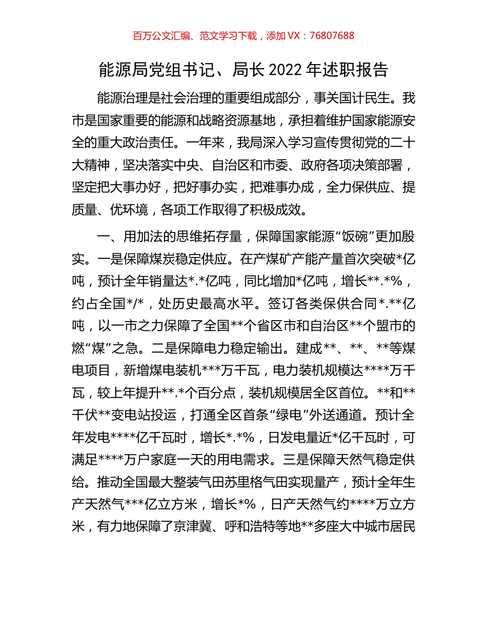 能源局党组书记、局长2022年述职报告.docx_第1页
