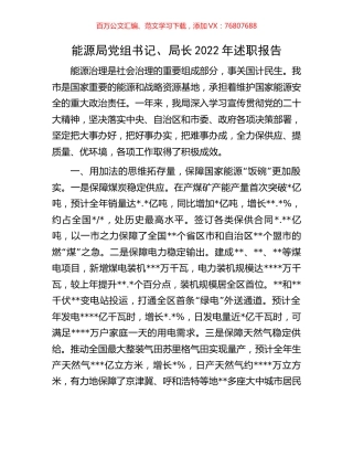 能源局党组书记、局长2022年述职报告.docx