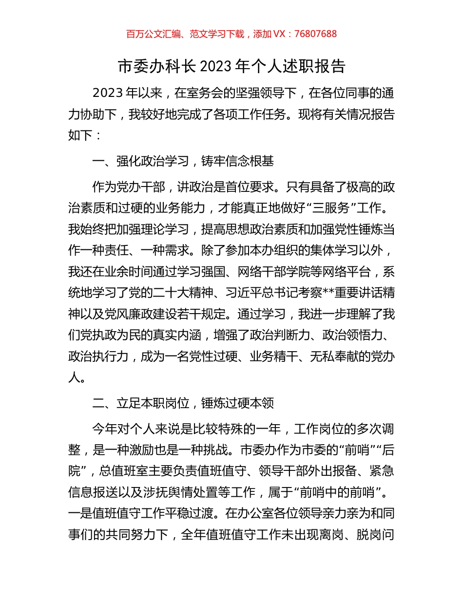 市委办科长2023年个人述职报告.docx_第1页
