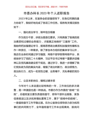 市委办科长2023年个人述职报告.docx