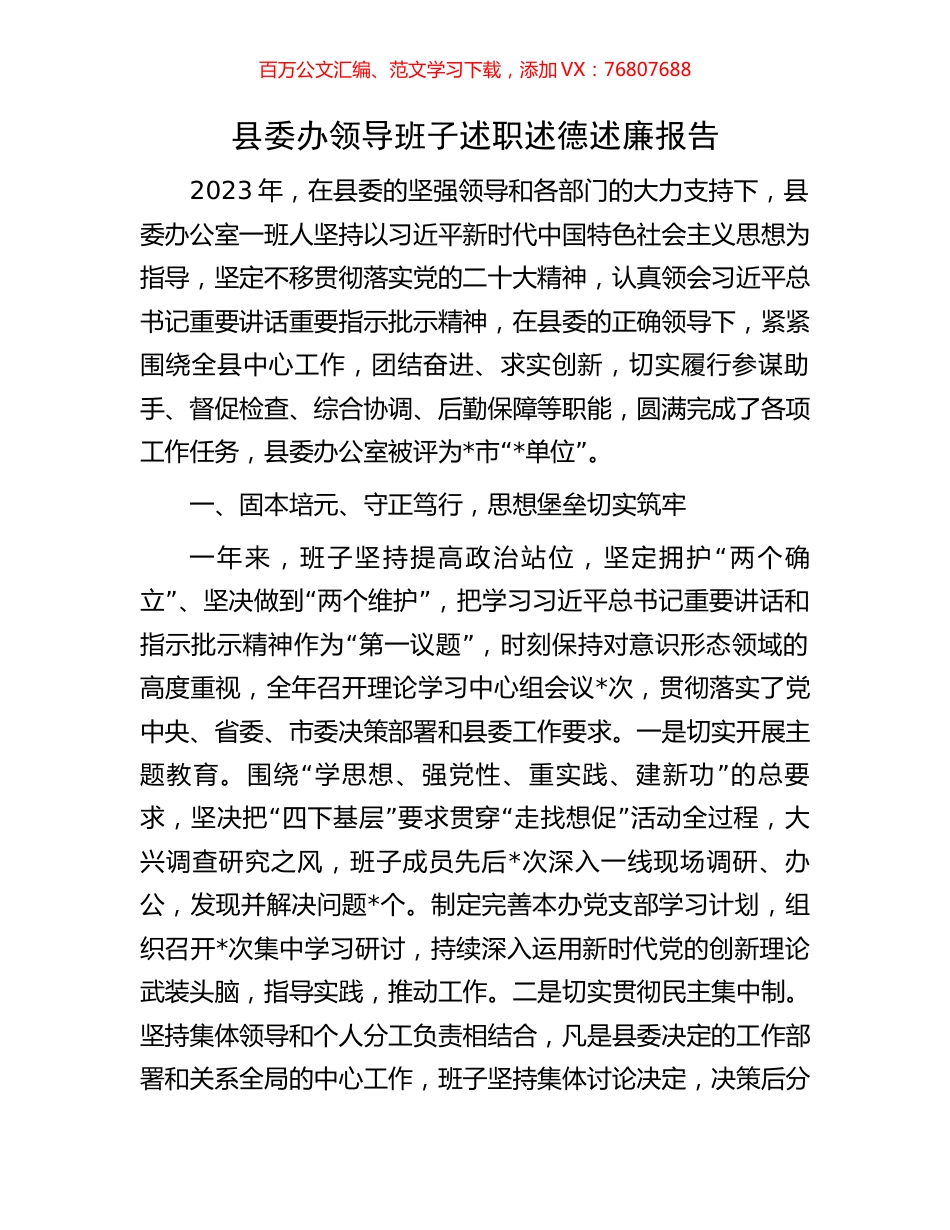 县委办领导班子述职述德述廉报告.docx_第1页