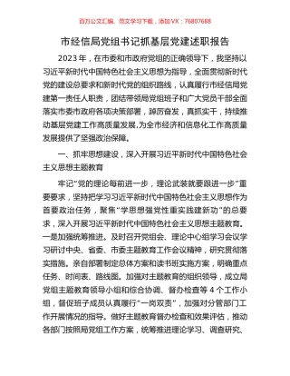 市经信局党组书记抓基层党建述职报告.docx