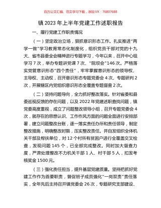 镇2023年上半年党建工作述职报告.docx