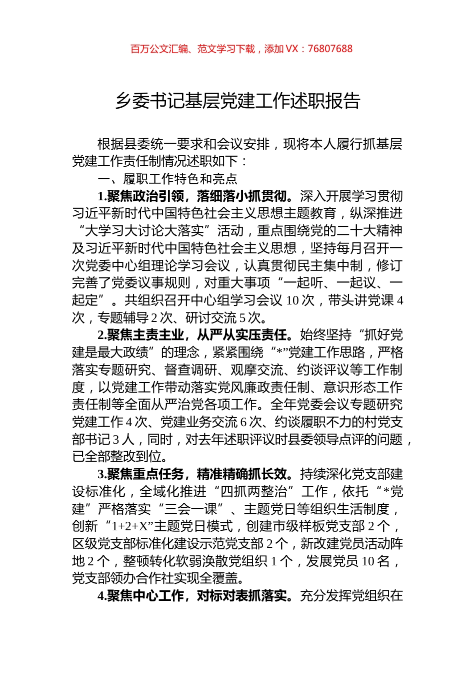 乡委书记基层党建工作述职报告.docx_第1页