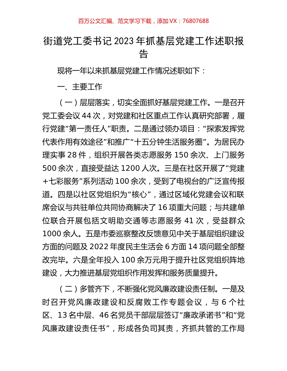 街道党工委书记2023年抓基层党建工作述职报告.docx_第1页